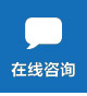 在線咨詢(xún) 在線咨詢(xún)