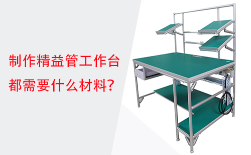 制作精益管工作臺都需要什么材料？