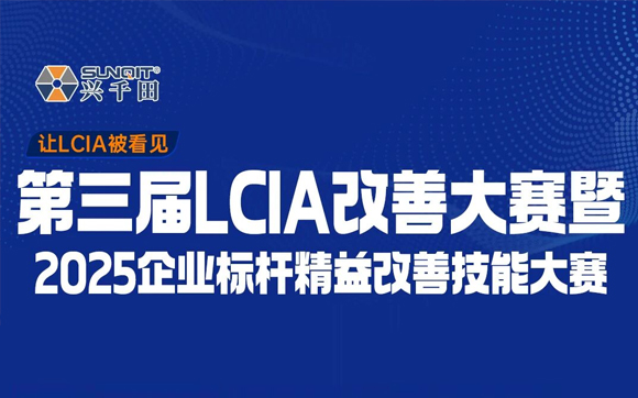 獎(jiǎng)金10000元 | 第三屆LCIA改善大賽暨2025企業(yè)標(biāo)桿精益改善技能大賽!