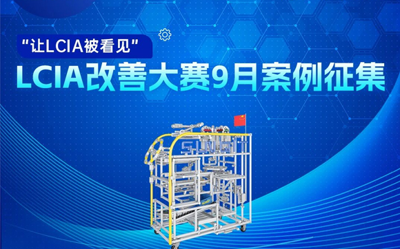 【征集令】| 低成本智能自?xún)P化（LCIA）9月度案例大賽，案例征集!