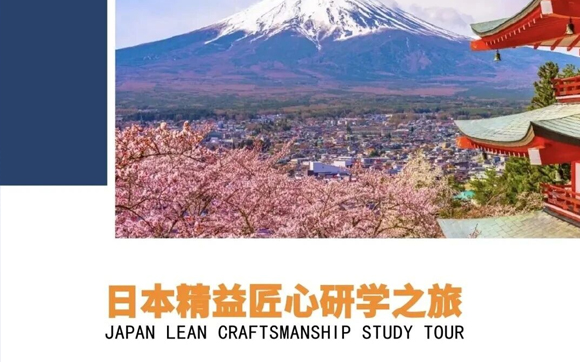 日本精益匠心研學(xué)之旅！|【精益生產(chǎn)+Karakuri 改善大會(huì)】“零距離”世界級(jí)制造沉浸式研修之旅