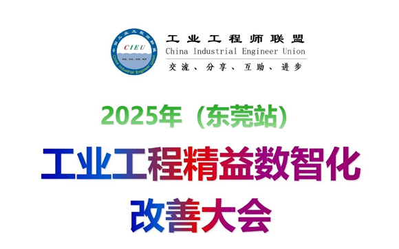 11月29-30日|2025年(東莞站)工業(yè)工程精益數(shù)智化改善大會(huì)【邀請(qǐng)函】