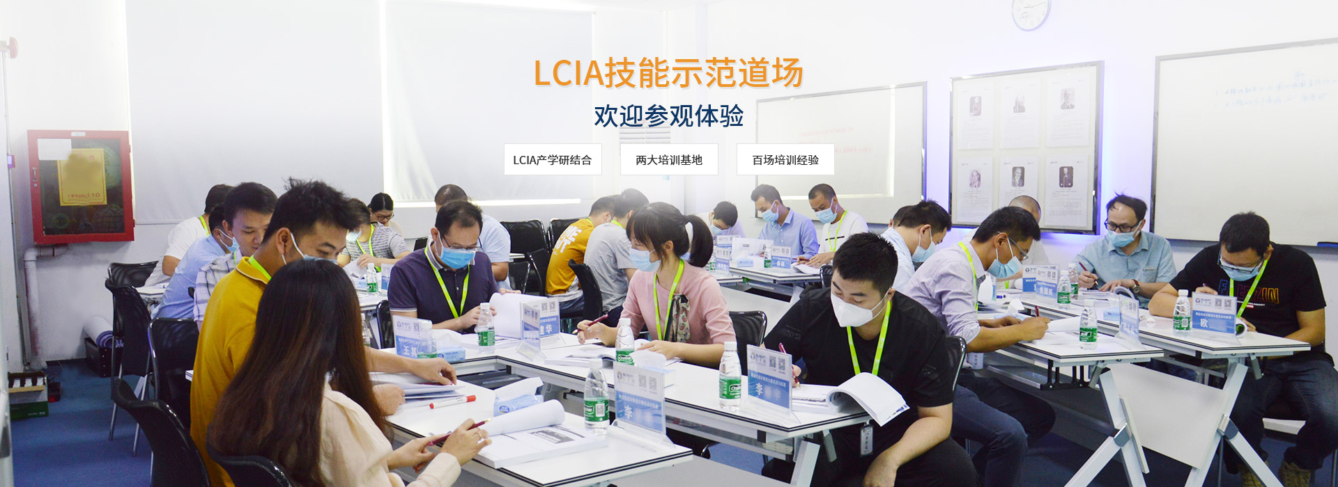 自有LCIA技能示范道場(chǎng)