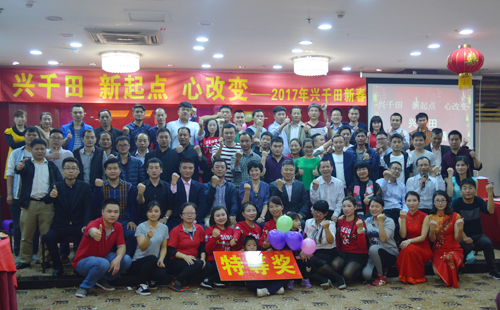 興千田盛大舉辦2016年度年會(huì) 興千田盛大舉辦2016年度年會(huì)