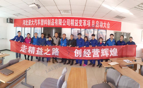 興千田攜手河北亞大汽車(chē)啟動(dòng)精益變革項(xiàng)目