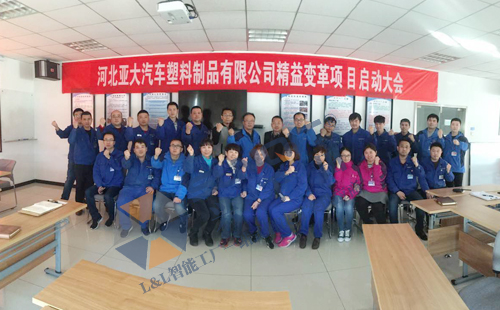 興千田攜手河北亞大汽車(chē)啟動(dòng)精益變革項(xiàng)目
