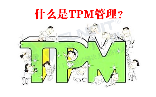 什么是TPM管理？