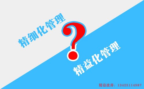 如何區(qū)別精益化管理和精細(xì)化管理？