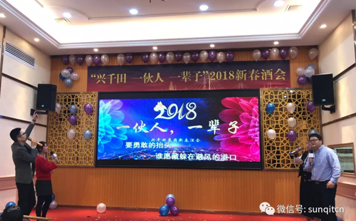 興千田2018年會(huì)