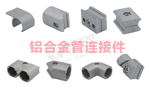 鋁合金管連接件 鋁合金管連接件