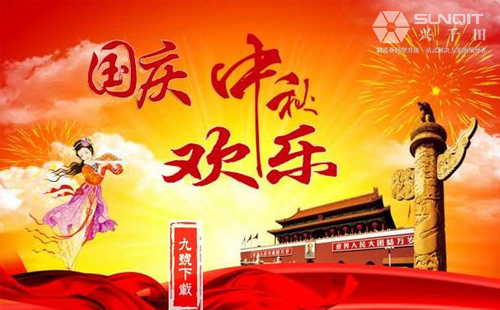 興千田關(guān)于2018年中秋、國慶放假通知！