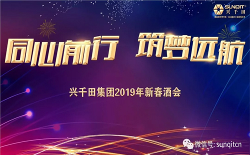 興千田集團(tuán)舉辦2019年新春酒會 興千田集團(tuán)舉辦2019年新春酒會