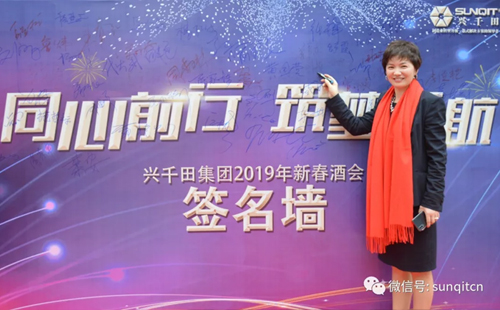 興千田集團(tuán)舉辦2019年新春酒會 興千田集團(tuán)舉辦2019年新春酒會