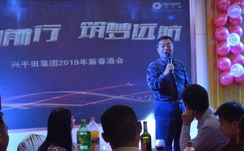 興千田集團(tuán)舉辦2019年新春酒會 興千田集團(tuán)舉辦2019年新春酒會