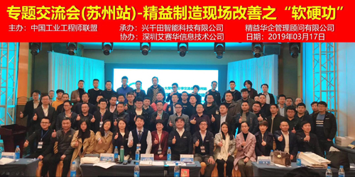 興千田承辦現(xiàn)場(chǎng)改善“軟硬功”蘇州分享會(huì) 興千田承辦現(xiàn)場(chǎng)改善“軟硬功”蘇州分享會(huì)