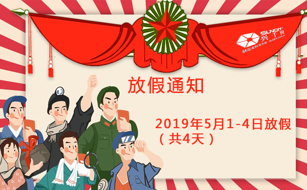 興千田集團(tuán)2019年5·1勞動節(jié)放假通知