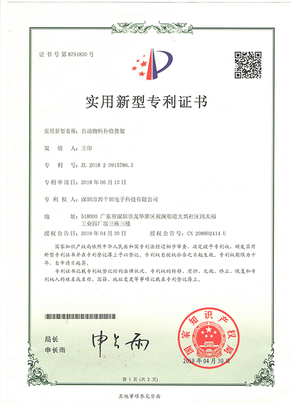 興千田榮獲“自動物料補給貨架”專利證書 興千田榮獲“自動物料補給貨架”專利證書