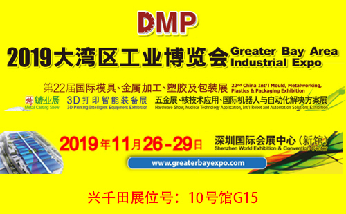 大灣區(qū)工博會(huì)，興千田10號館G15展位歡迎您！