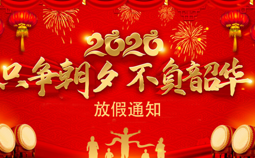 關(guān)于2020年興千田集團春節(jié)放假通知 關(guān)于2020年興千田集團春節(jié)放假通知