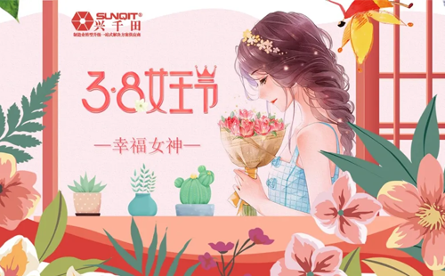 38女神節(jié) 興千田感恩“半邊天” 38女神節(jié) 興千田感恩“半邊天”