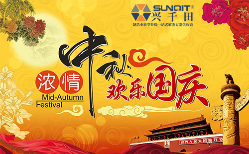 興千田集團(tuán)2020年中秋、國(guó)慶放假通知