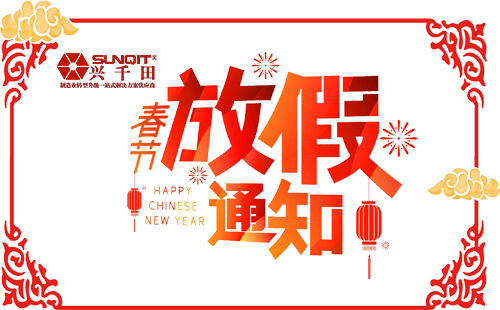 2021年興千田春節(jié)放假通知 2021年興千田春節(jié)放假通知