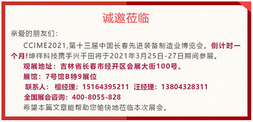 倒計(jì)時(shí)1個(gè)月—坤祥科技攜手興千田走進(jìn)長(zhǎng)春展會(huì) 倒計(jì)時(shí)1個(gè)月—坤祥科技攜手興千田走進(jìn)長(zhǎng)春展會(huì)