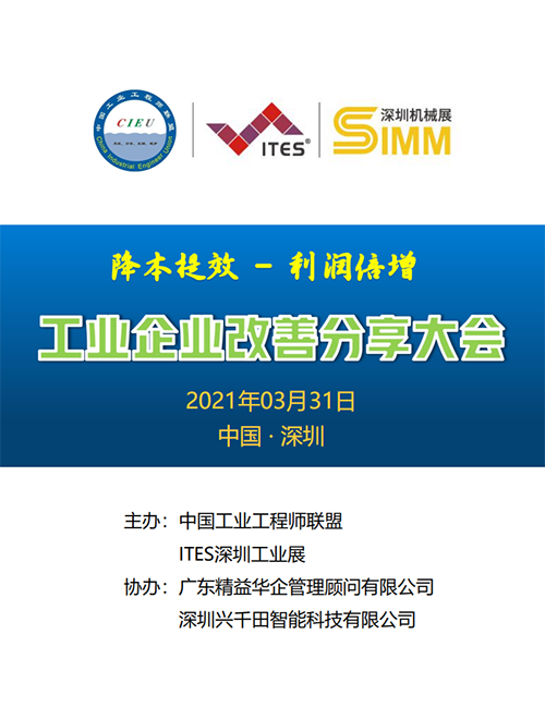 2021年度工業(yè)企業(yè)改善分享大會(huì)(深圳) 2021年度工業(yè)企業(yè)改善分享大會(huì)(深圳)