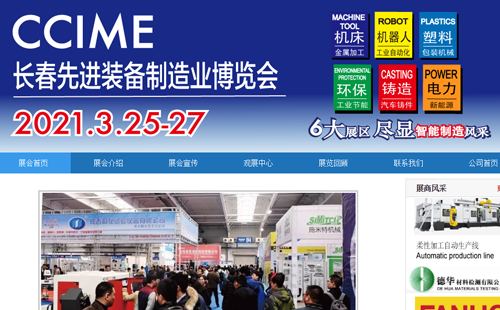 【倒計(jì)時(shí)1天】長春先進(jìn)裝備制造業(yè)展25日開展