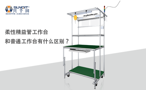 柔性精益管工作臺(tái)和普通工作臺(tái)有什么區(qū)別？