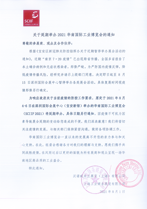 關(guān)于延期舉辦2021華南國際工業(yè)博覽會(huì)的通知 關(guān)于延期舉辦2021華南國際工業(yè)博覽會(huì)的通知