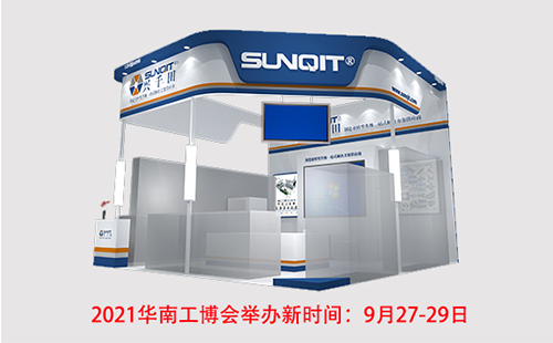 2021華南工博會(huì)舉辦新時(shí)間:9月27-29日 2021華南工博會(huì)舉辦新時(shí)間:9月27-29日
