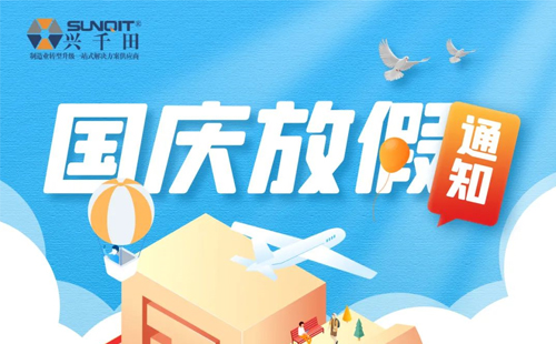 2022年興千田國(guó)慶放假通知 2022年興千田國(guó)慶放假通知