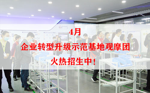 4月企業(yè)轉型升級示范基地觀摩團火熱招生中！