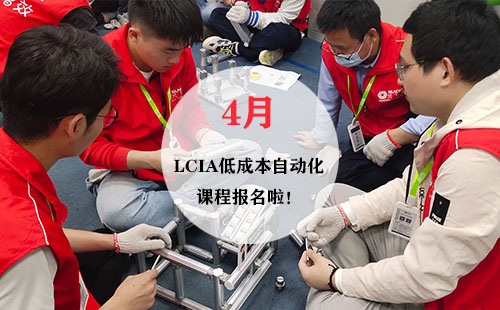 4月LCIA低成本自動(dòng)化實(shí)操班火熱報(bào)名中！