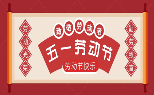 關(guān)于興千田2023年五一放假通知 關(guān)于興千田2023年五一放假通知
