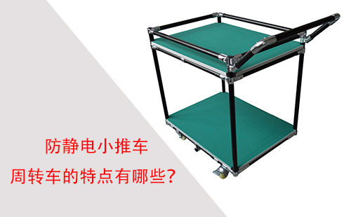 防靜電小推車周轉(zhuǎn)車的特點(diǎn)有哪些？