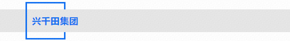 興千田集團(tuán) 興千田集團(tuán)