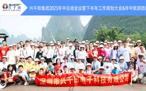 興千田2023年中總結(jié)會(huì)議&年中旅游團(tuán)建 興千田2023年中總結(jié)會(huì)議&年中旅游團(tuán)建