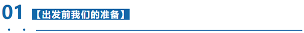 出發(fā)前我們準備