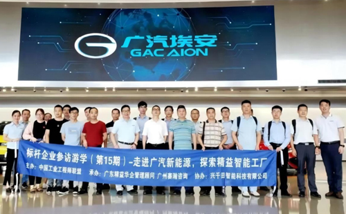 廣汽標(biāo)桿企業(yè)參訪游學(xué) 廣汽標(biāo)桿企業(yè)參訪游學(xué)