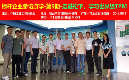 松下標(biāo)桿企業(yè)參訪游學(xué) 松下標(biāo)桿企業(yè)參訪游學(xué)