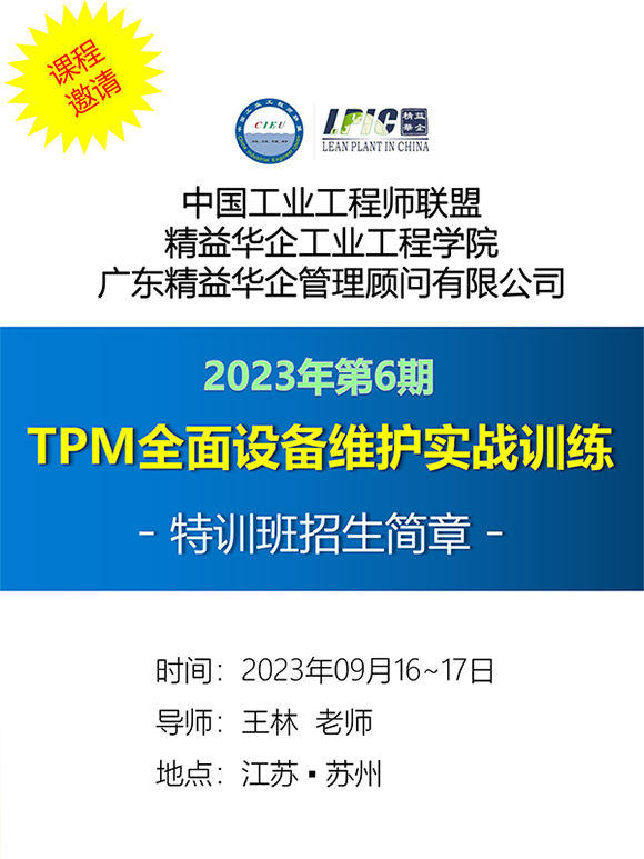 《TPM全面設(shè)備維護(hù)實戰(zhàn)訓(xùn)練營》1 《TPM全面設(shè)備維護(hù)實戰(zhàn)訓(xùn)練營》1