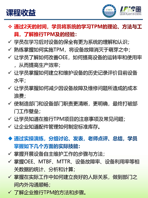 《TPM全面設(shè)備維護(hù)實戰(zhàn)訓(xùn)練營》3 《TPM全面設(shè)備維護(hù)實戰(zhàn)訓(xùn)練營》3