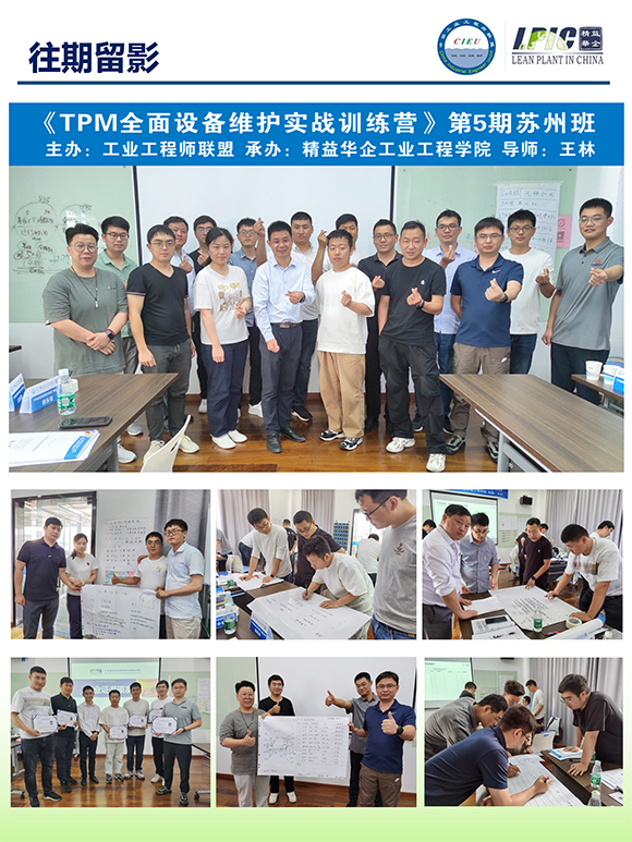 《TPM全面設(shè)備維護(hù)實戰(zhàn)訓(xùn)練營》第6期蘇州班【招生簡介】-16.jpg 《TPM全面設(shè)備維護(hù)實戰(zhàn)訓(xùn)練營》第6期蘇州班【招生簡介】-16.jpg