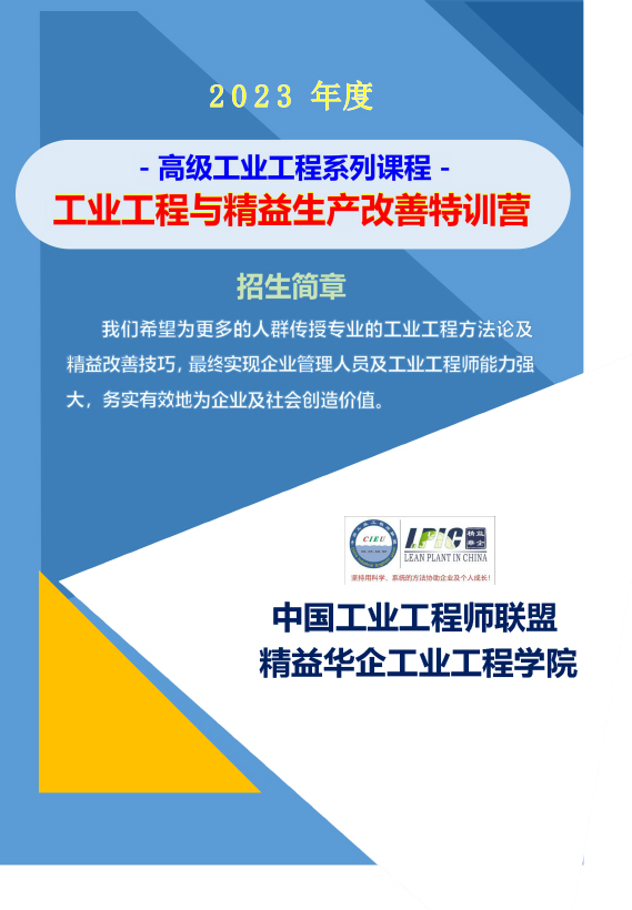 《高級工業(yè)工程系列課程-工業(yè)工程與精益生產(chǎn)改善特訓營》-2023年 - 9月(1)-1.jpg 《高級工業(yè)工程系列課程-工業(yè)工程與精益生產(chǎn)改善特訓營》-2023年 - 9月(1)-1.jpg