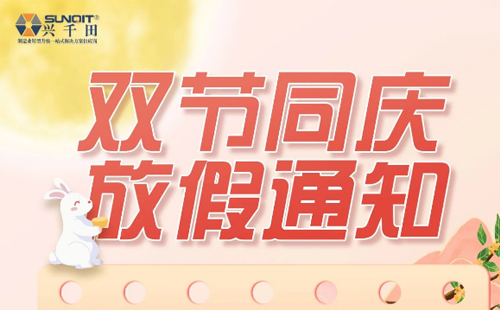 【興千田集團(tuán)】2023年中秋國慶放假通知 【興千田集團(tuán)】2023年中秋國慶放假通知