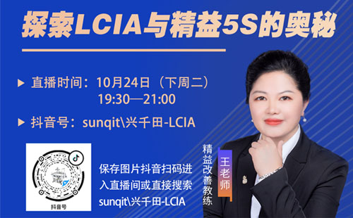 【直播預告】10月24日大咖帶您探索LCIA與精益5S的奧秘 【直播預告】10月24日大咖帶您探索LCIA與精益5S的奧秘