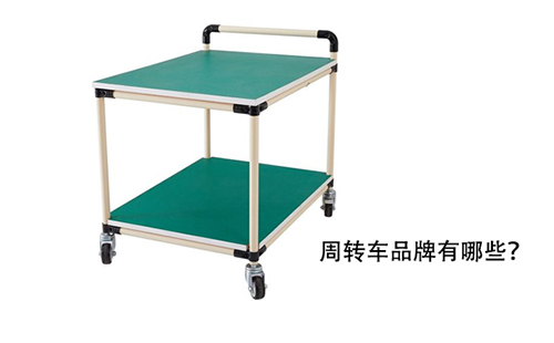 周轉(zhuǎn)車品牌有哪些？