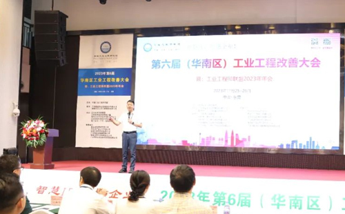 賀2023年第六屆（華南區(qū)）工業(yè)工程改善大會成功舉辦！